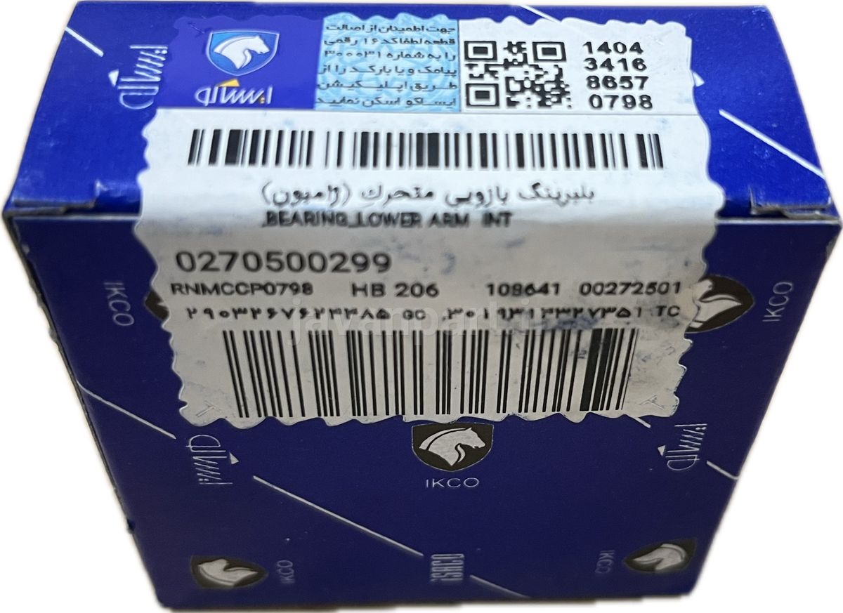 خرید و قیمت بلبرینگ بازویی متحرک(ژامبون)داخلی - جوان پارت